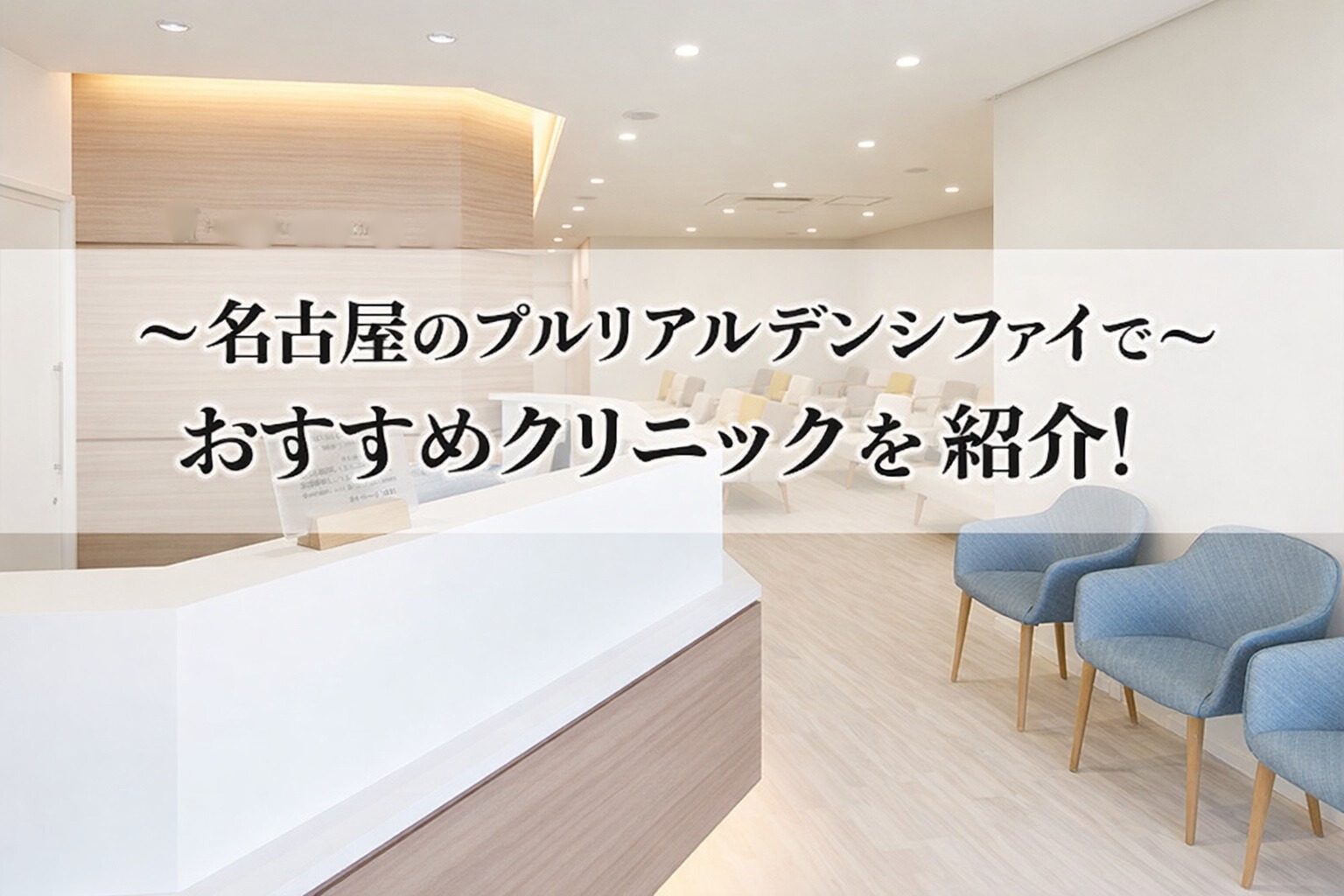 名古屋でプルリアルデンシファイが安いおすすめクリニック10院【2026年最新】