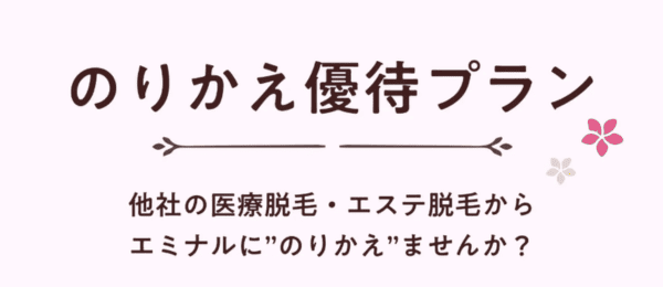 のりかえ優待プラン