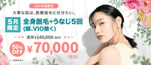 ヘラスクリニック 5月限定キャンペーン