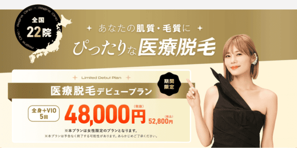 期間限定　医療脱毛デビュープランの画像