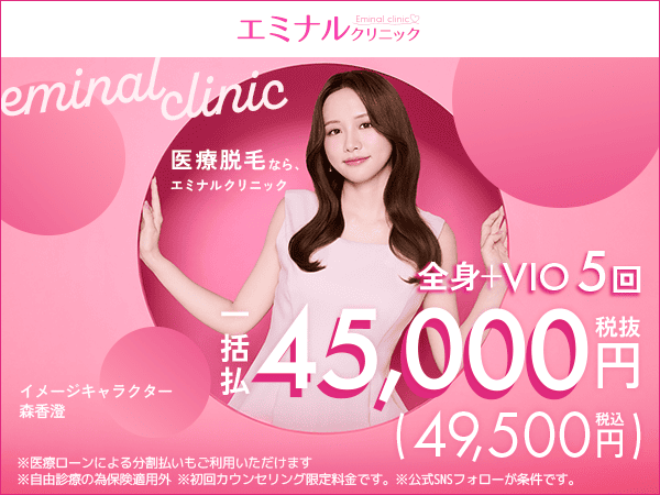エミナルクリニック 全身+VIO5回49,500円(税込)
