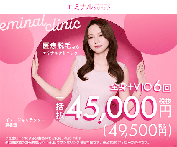 エミナルクリニック　全身+VIO6回49,500円（税込）