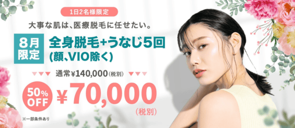 ヘラスクリニック　8月限定キャンペーン