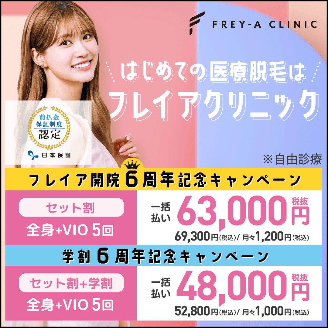 フレイアクリニック　6周年記念キャンペーンの画像