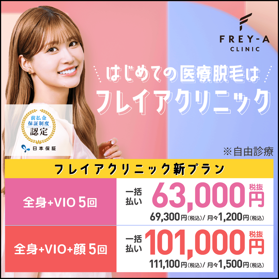 フレイアクリニック　6周年記念キャンペーンの画像