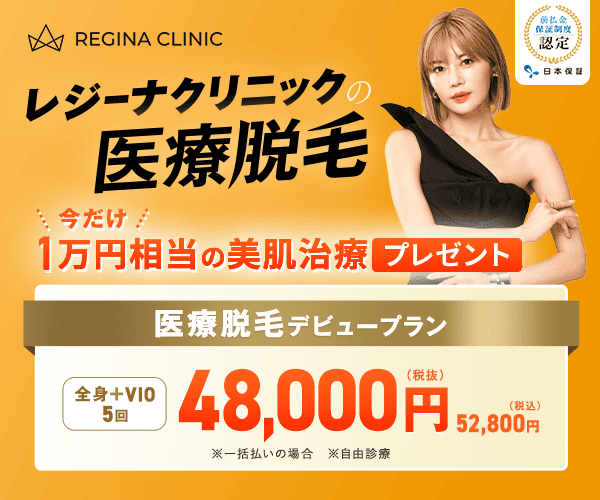 レジーナクリニック 医療脱毛デビュープラン　全身+VIO5回　52,800円（税込）