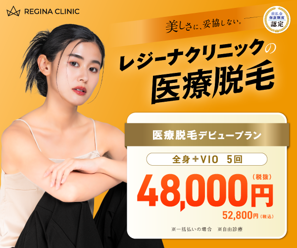 レジーナクリニック 医療脱毛デビュープラン　全身+VIO5回　52,800円（税込）