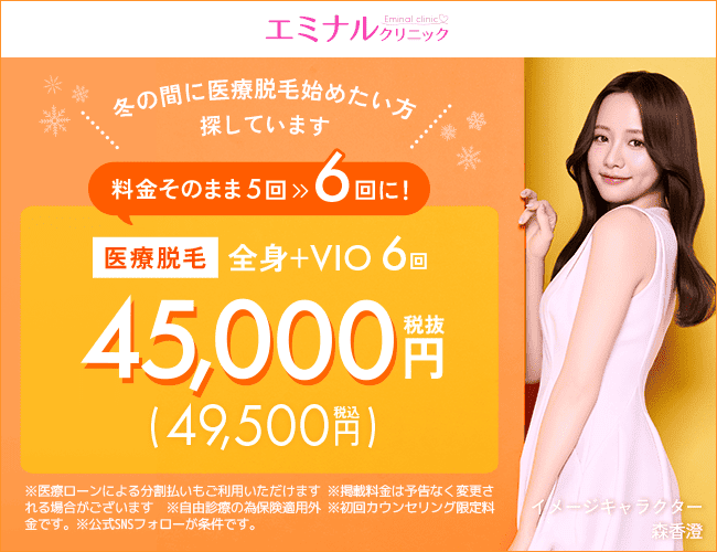 エミナルクリニック　全身+VIO6回49,500円（税込）