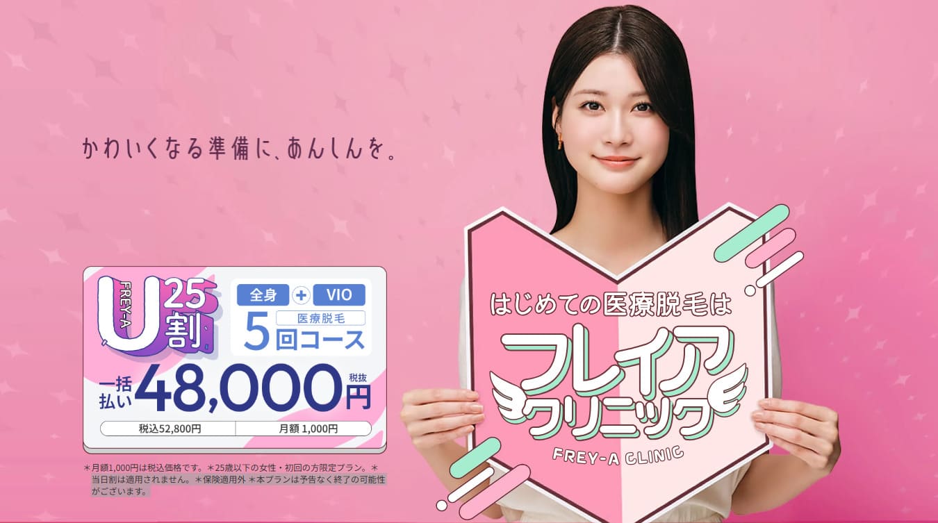 フレイアクリニック　U25割の画像