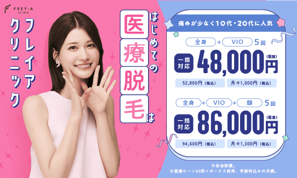 フレイアクリニックのはじめての医療脱毛