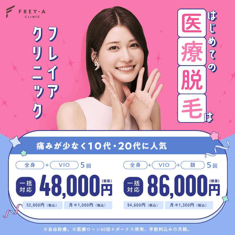 フレイアクリニックのはじめての医療脱毛(クイックプラン)
