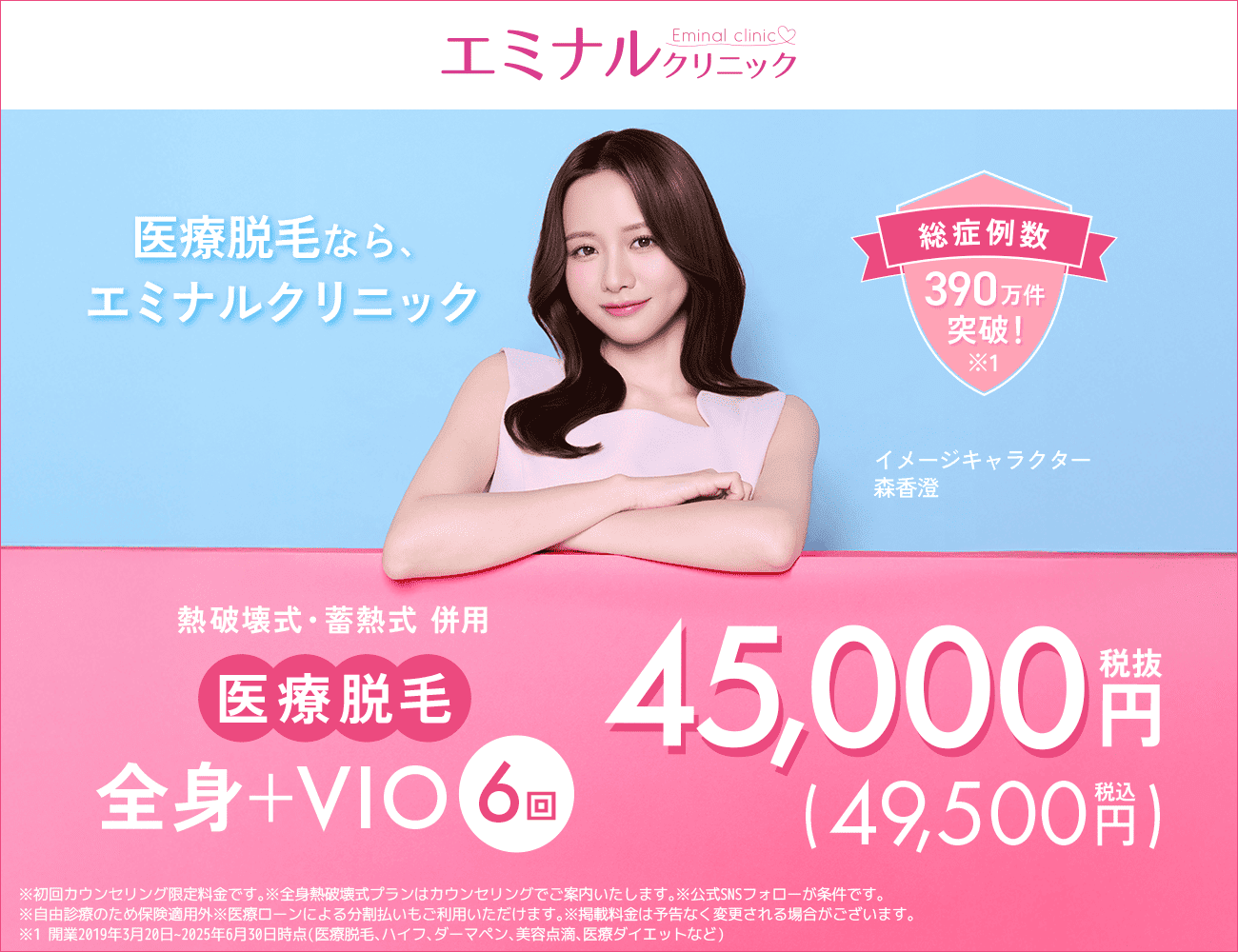 エミナルクリニック　全身+VIO6回49,500円（税込）