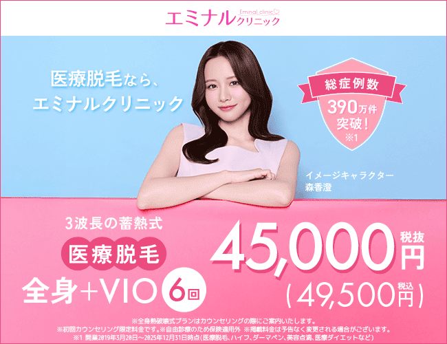 エミナルクリニック 蓄熱式 全身+VIO6回49,500円(税込)