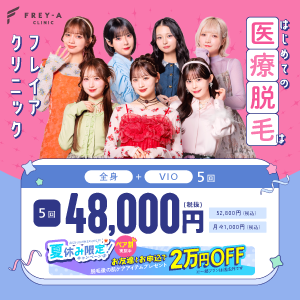 医療脱毛はフレイアクリニック