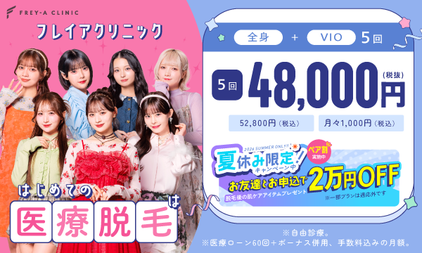 医療脱毛はフレイアクリニック