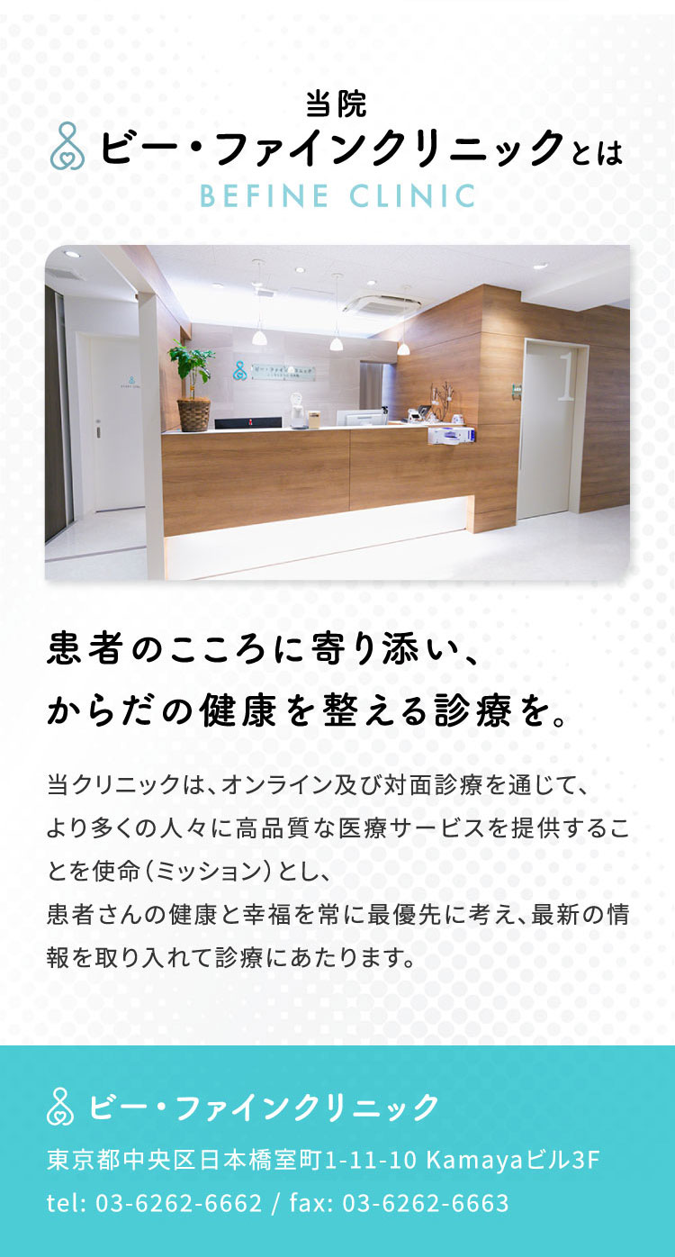 ビー・ファインクリニックについて