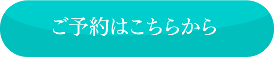 ご予約はこちら