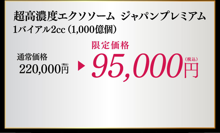 超高濃度エクソソーム「ジャパンプレミアム」限定価格95,000円（税込）