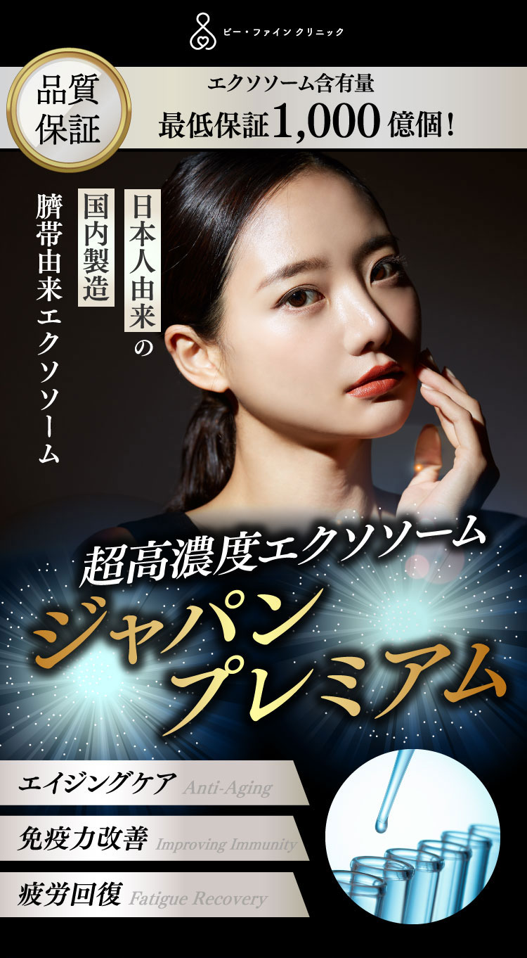 超高濃度エクソソーム「ジャパンプレミアム」点滴　1バイアル1000億個
