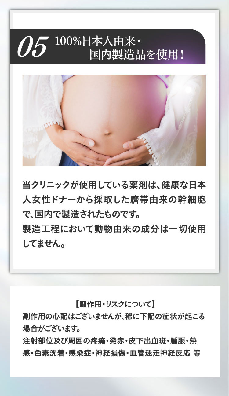 100%日本人由来、国内製造品を採用！