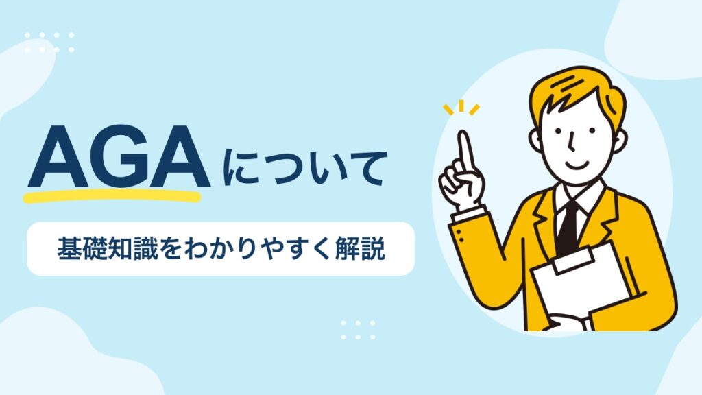 AGAについて。基礎知識をわかりやすく解説