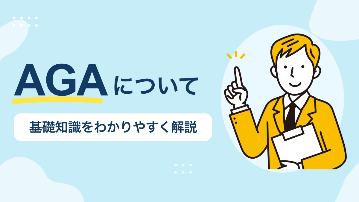 AGAについて。基礎知識をわかりやすく解説
