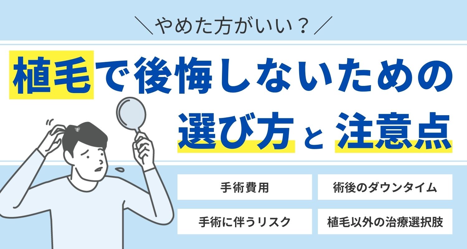 植毛手術はやめたほうがいい？後悔しないための選び方と注意点