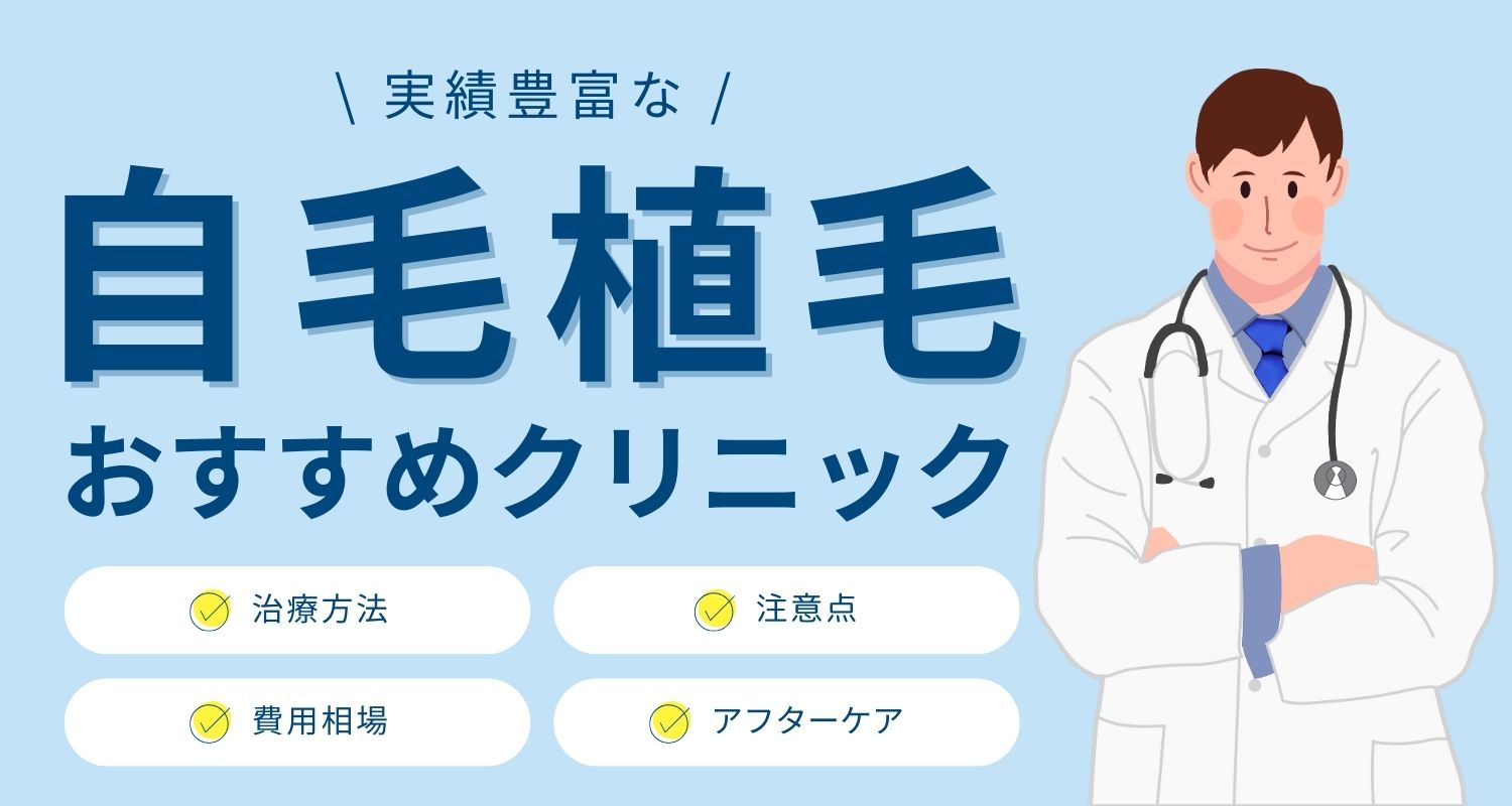 自毛植毛のクリニックのおすすめ15選！治療法の種類や費用相場・注意点も解説