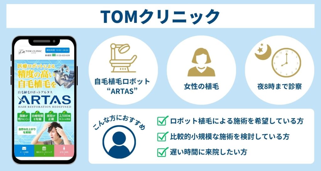 TOMクリニック