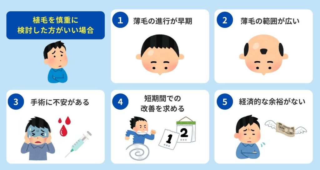 植毛を慎重に検討したほうがいいケース