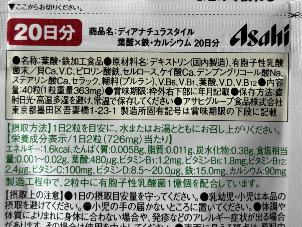 ディアナチュラスタイル葉酸×鉄・カルシウムの原材料名