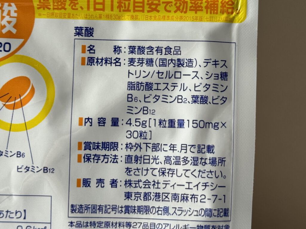 DHC 持続型葉酸の原材料名