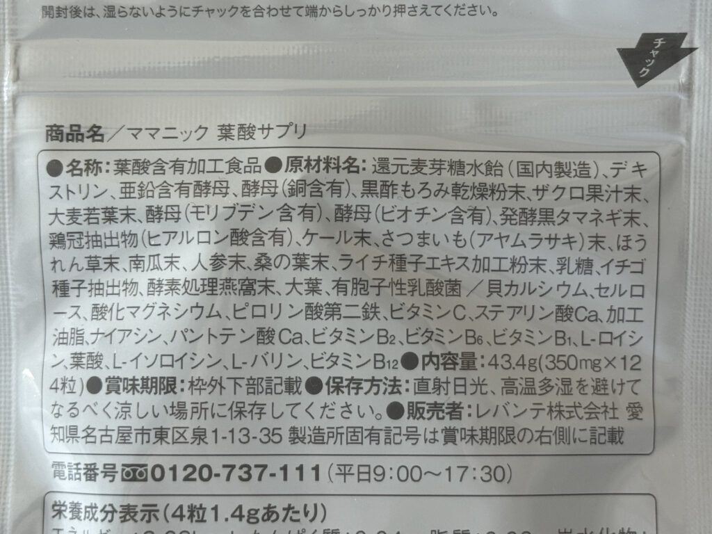 ママニック葉酸サプリの原材料名