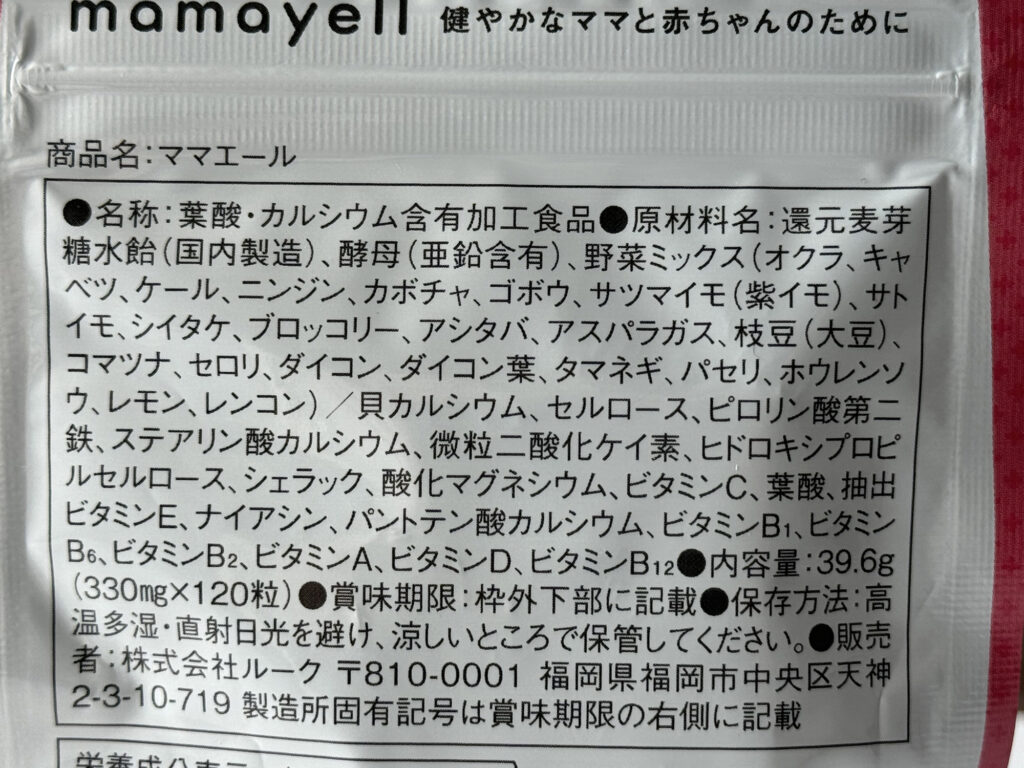 mamayell（ママエール）の原材料名