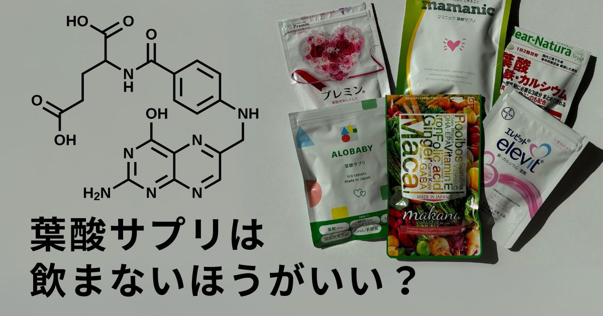 葉酸サプリは本当に必要？飲まない方がいい理由と摂取の注意点を徹底解説！