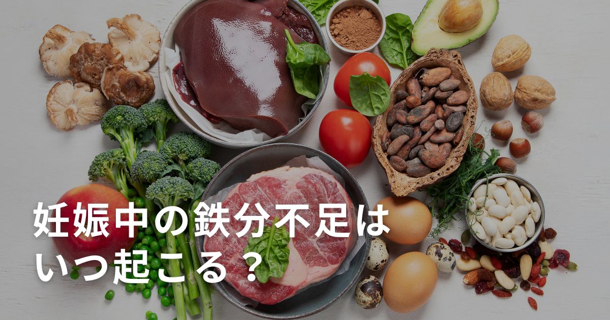 妊娠中の鉄分不足はいつ起こる？時期別チェックリストと食事のコツ