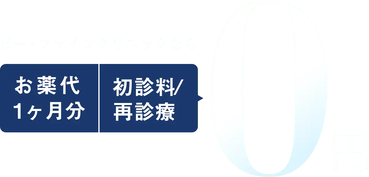 ビー・ファインクリニックなら、お薬代1ヶ月分 初診料/再診療0円