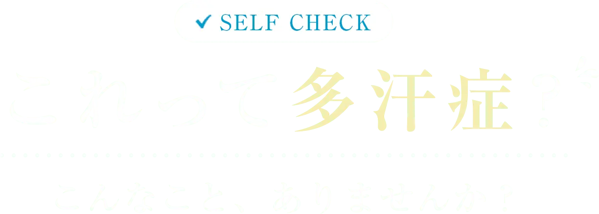 これって多汗症？こんなこと、ありませんか？