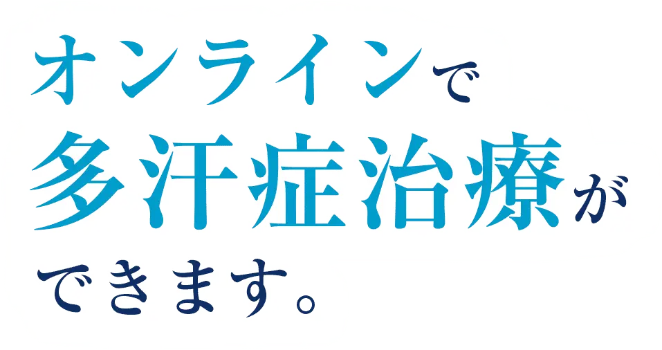 オンラインで多汗症治療ができます。