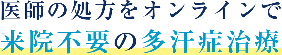 医師の処方をオンラインで来院不要の多汗症治療