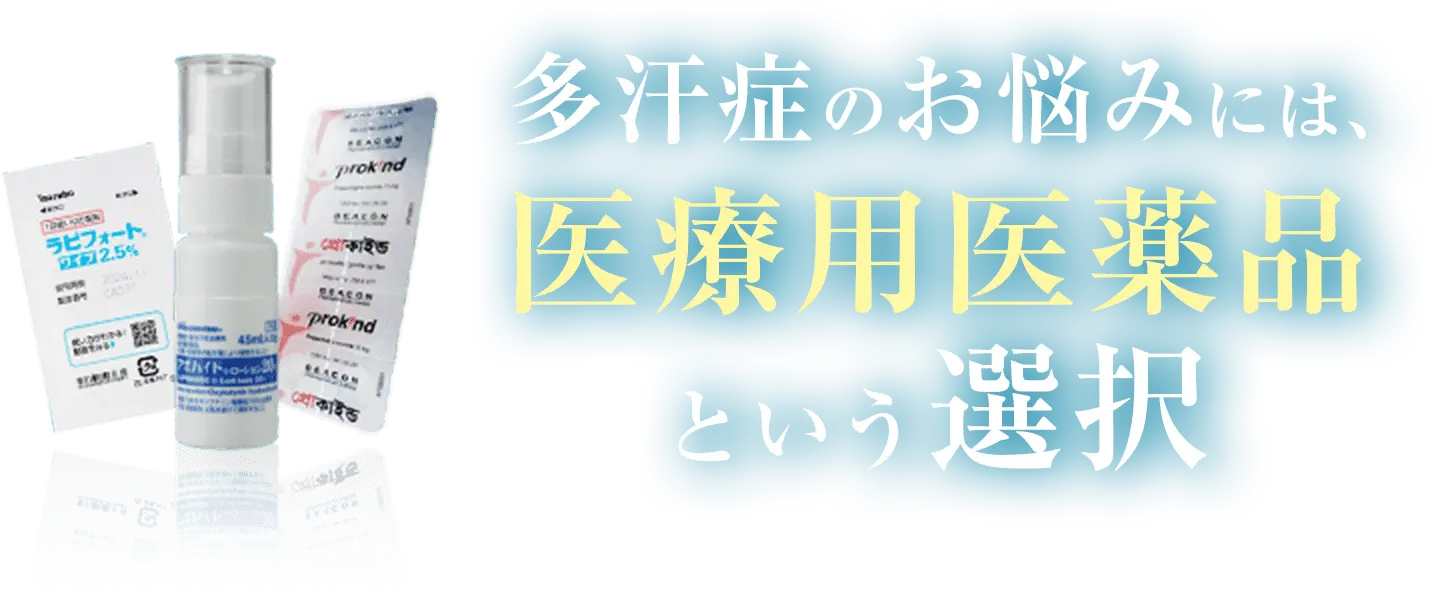 多汗症のお悩みには、医療用医薬品という選択