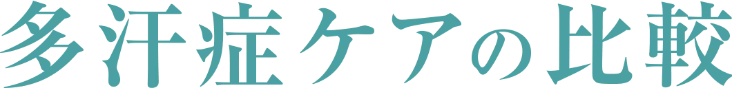 多汗症ケアの比較
