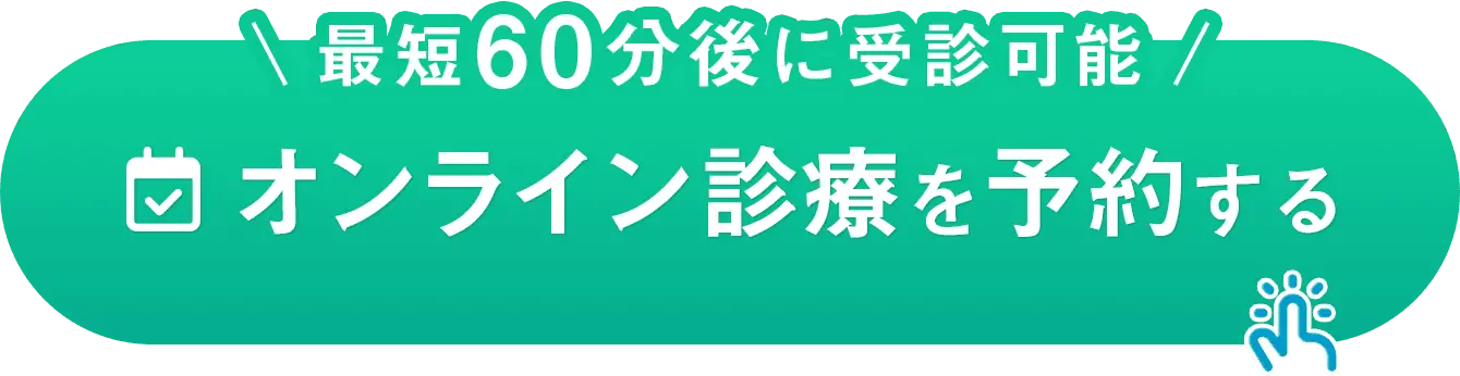 最短60分後に受診可能 オンライン診療を予約する