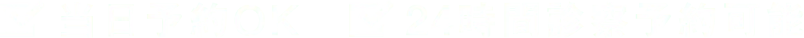 当日予約OK、24時間診察予約可能