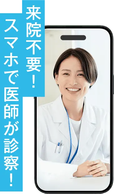 来院不要！スマホで医師が診察！