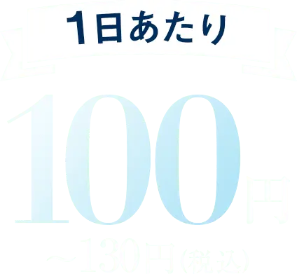 1日あたり100円〜130円(税込)