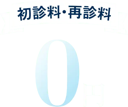 初診料・再診料0円