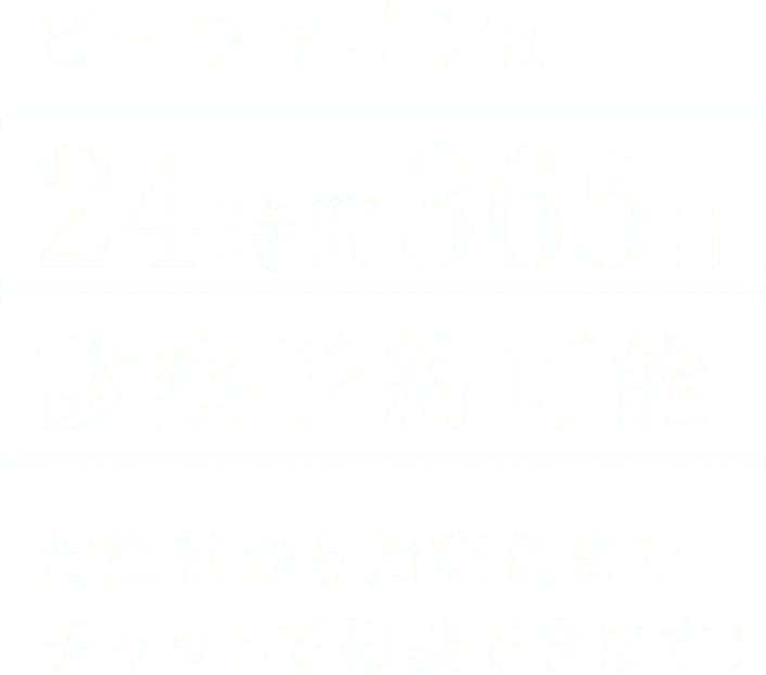 ビーファインは24時間365日診察予約可能。
