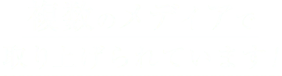 複数のメディアで取り上げられています！
