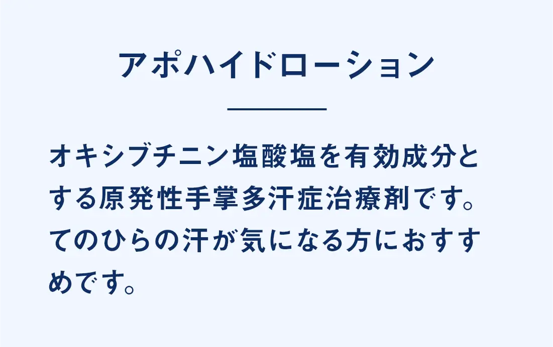 アポハイドローション